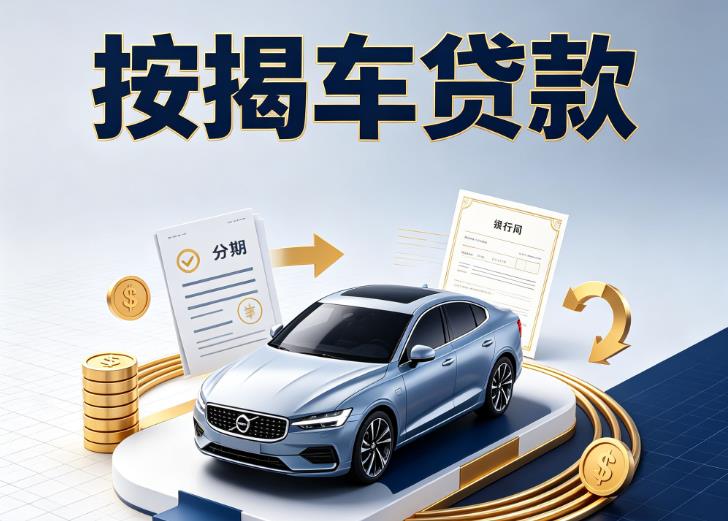 徐州泉山区3汽车抵押贷款|徐州泉山区3按揭车抵押贷款|徐州泉山区3贷款押车